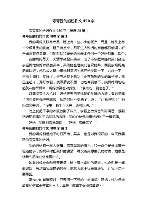 夸夸我的妈妈作文450字（精选25篇）
