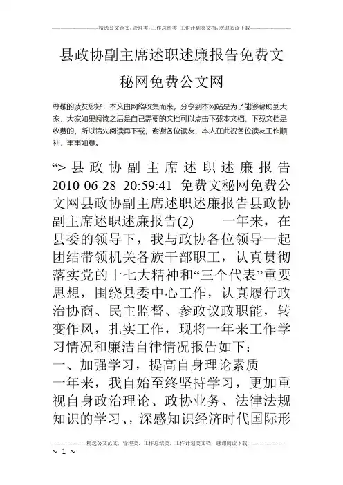 县政协副主席述职述廉报告