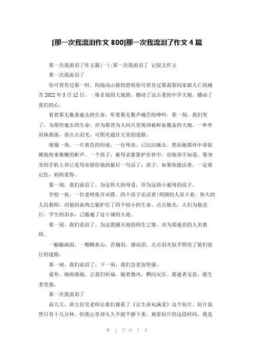 [那一次我流泪作文800]那一次我流泪了作文4篇