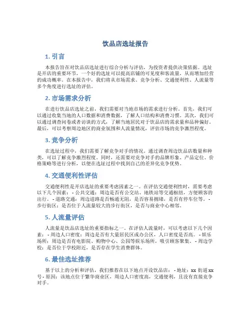饮品店选址报告