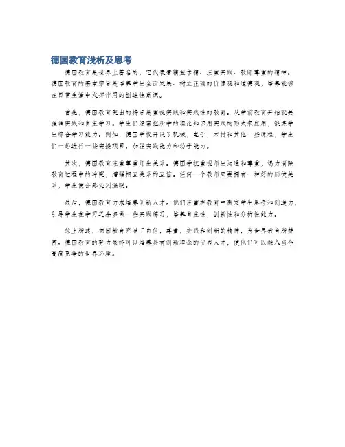 德国教育浅析及思考