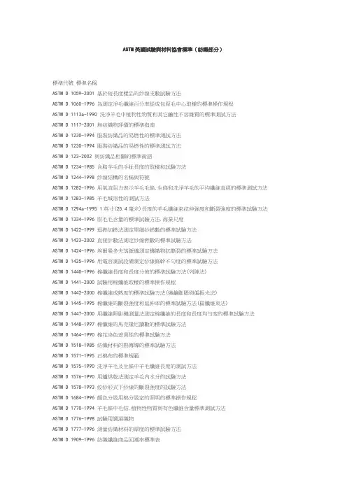 ASTM美国试验与材料协会标准(纺织)