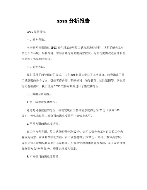 spss分析报告