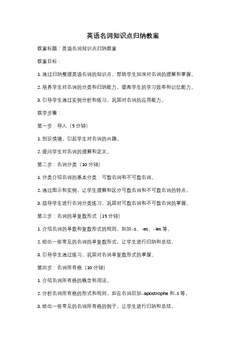 英语名词知识点归纳教案