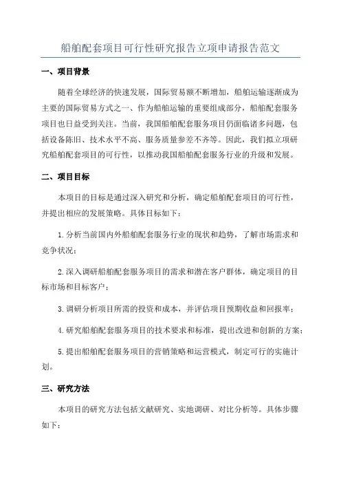船舶配套项目可行性研究报告立项申请报告范文