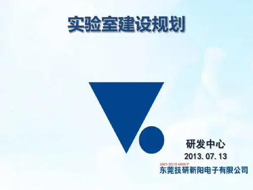 实验室组建方案(DEC)[优质ppt]