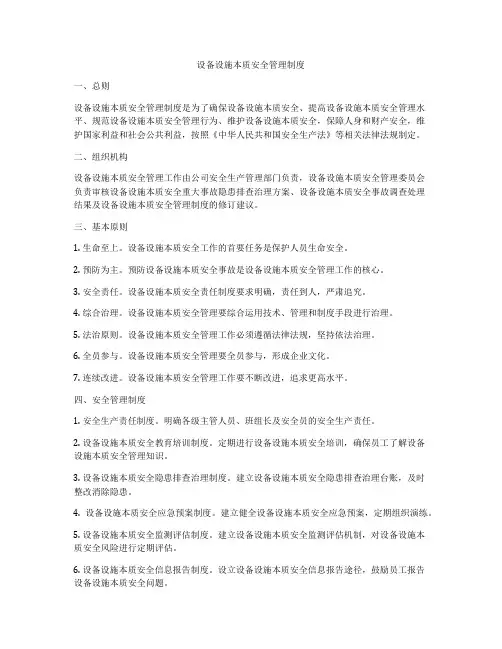 设备设施本质安全管理制度