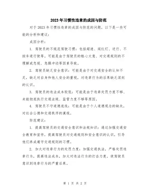 2023年习惯性违章的成因与防范