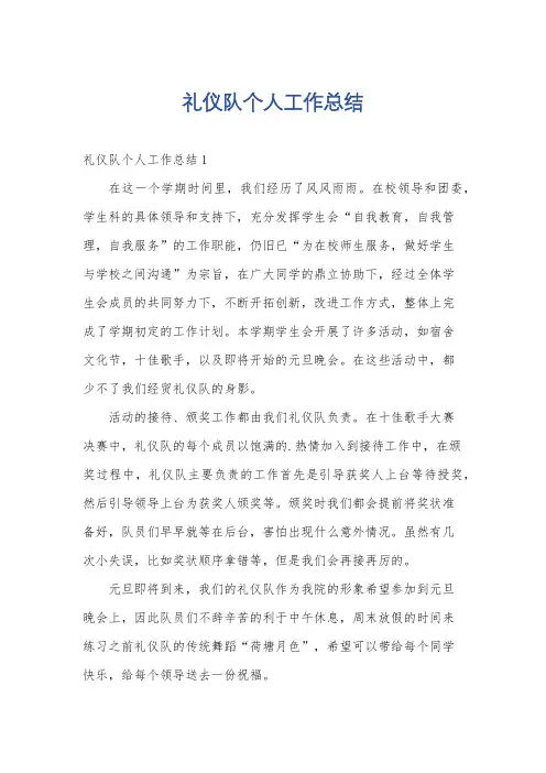 礼仪队个人工作总结