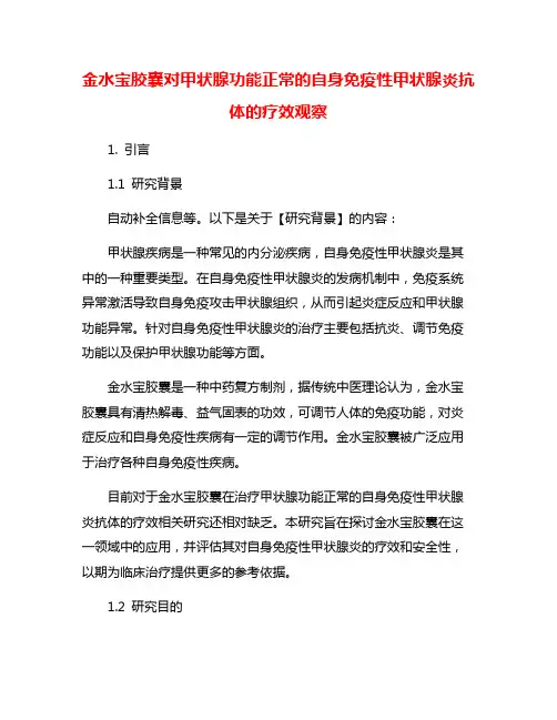 金水宝胶囊对甲状腺功能正常的自身免疫性甲状腺炎抗体的疗效观察