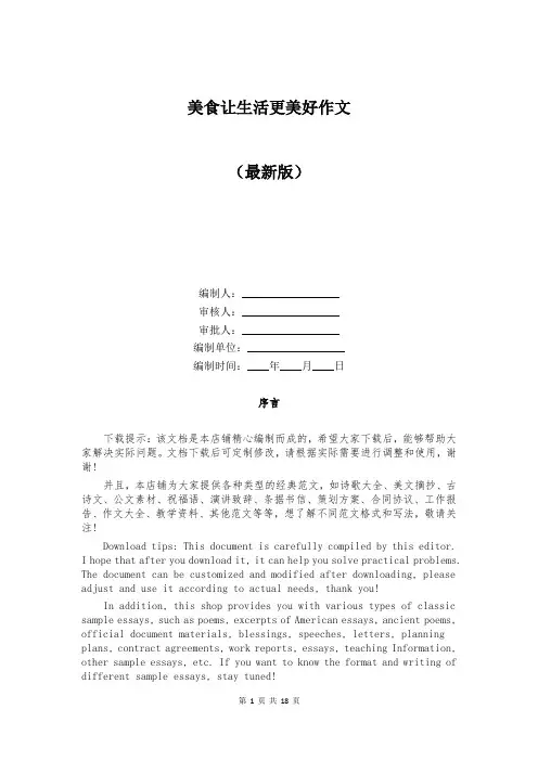 美食让生活更美好作文