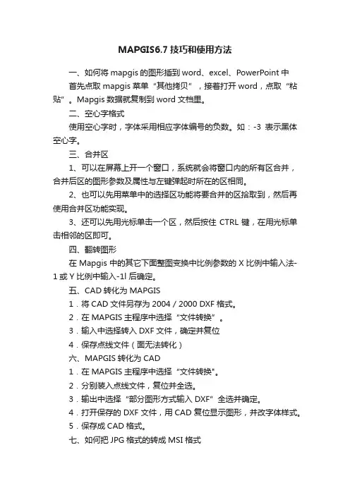 MAPGIS6.7技巧和使用方法