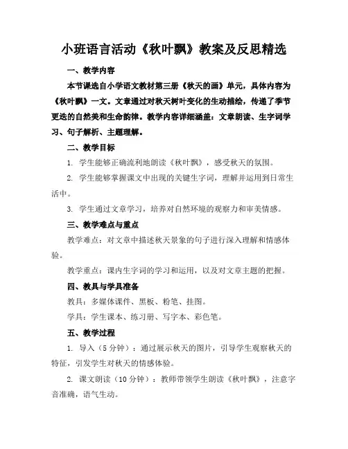 小班语言活动《秋叶飘》教案及反思精选