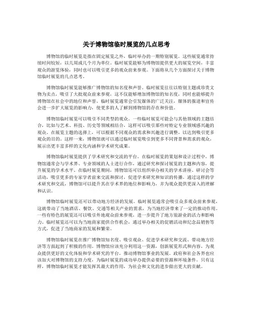 关于博物馆临时展览的几点思考