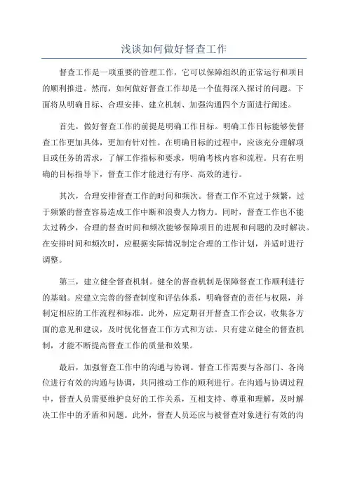浅谈如何做好督查工作