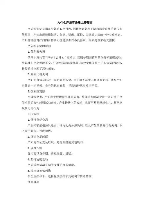 为什么产后容易患上抑郁症