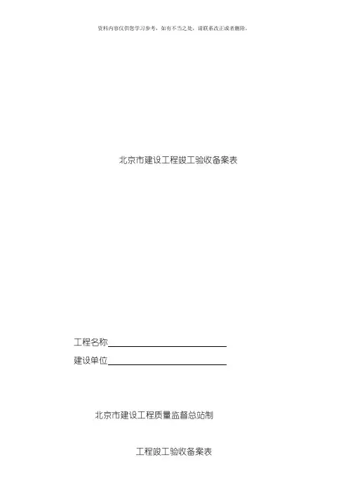北京市建设工程竣工验收备案表样本
