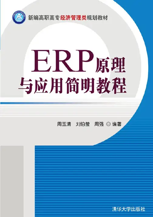 ERP原理与应用教程