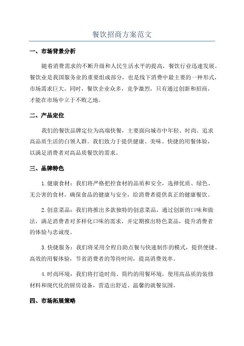 餐饮招商方案范文