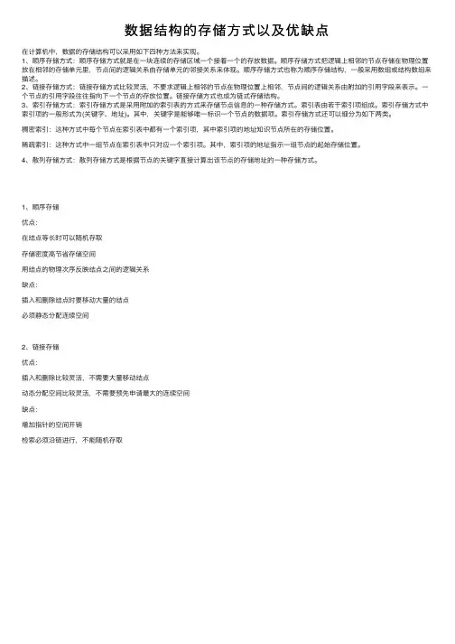 数据结构的存储方式以及优缺点