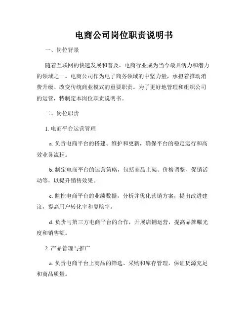 电商公司岗位职责说明书