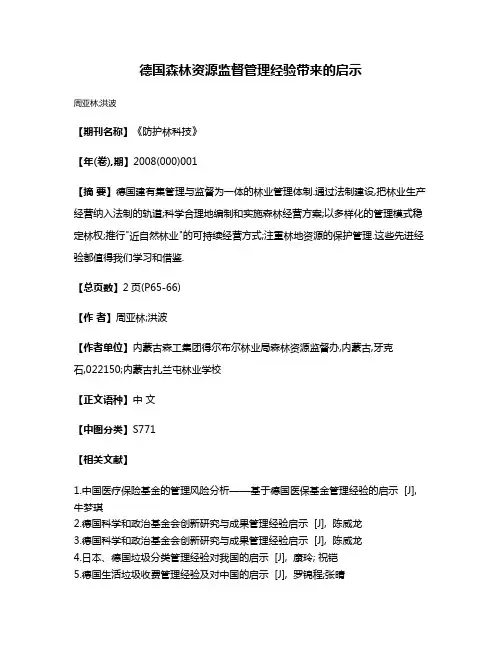 德国森林资源监督管理经验带来的启示