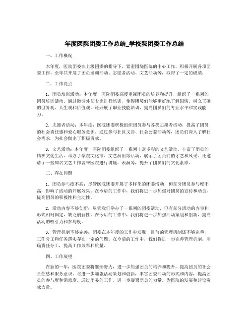 年度医院团委工作总结_学校院团委工作总结