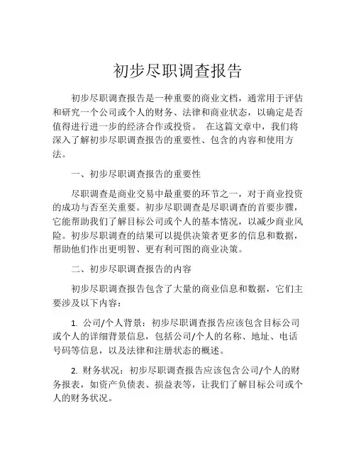 初步尽职调查报告