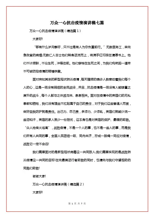 万众一心抗击疫情演讲稿七篇