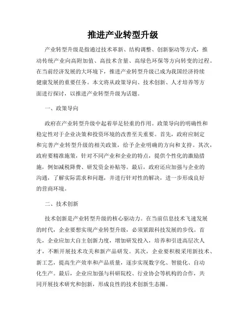 推进产业转型升级