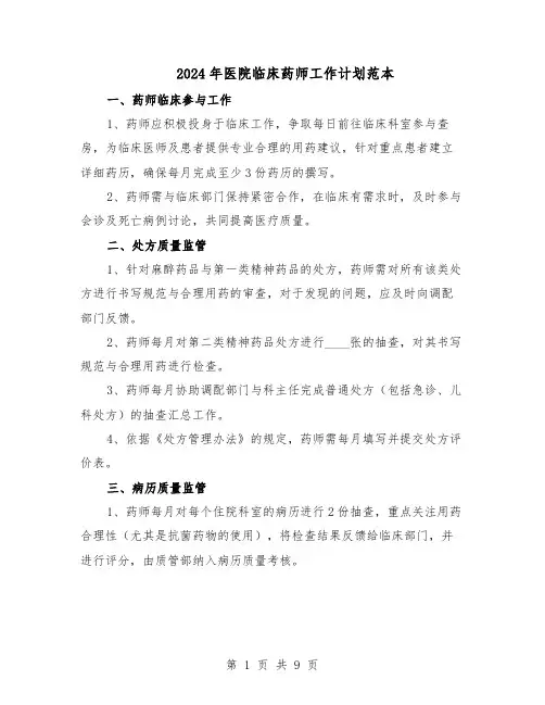 2024年医院临床药师工作计划范本(六篇)