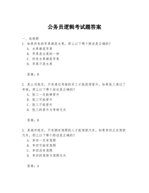 公务员逻辑考试题答案