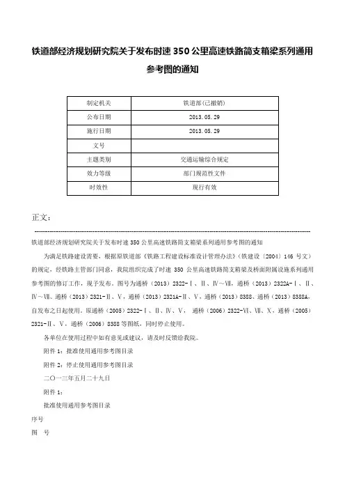 铁道部经济规划研究院关于发布时速350公里高速铁路简支箱梁系列通用参考图的通知-
