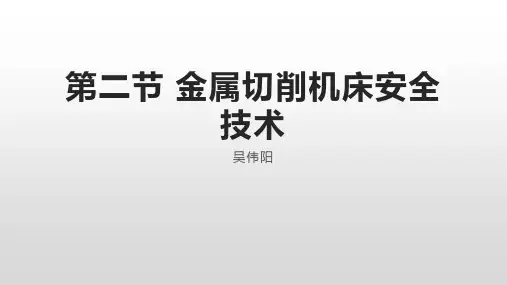 010201 金属切削机床安全技术