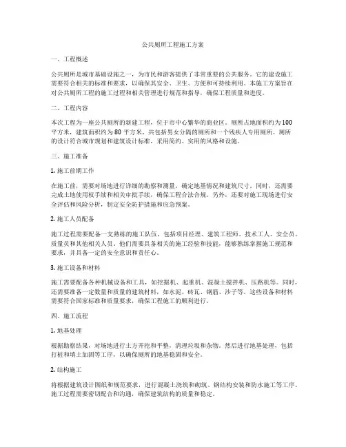 公共厕所工程施工方案