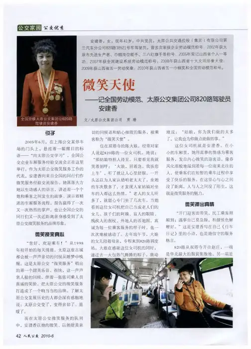 微笑天使——记全国劳动模范、太原公交集团公司820路驾驶员安建香