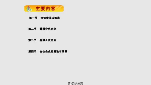 第五章合伙企业法律制度PPT课件
