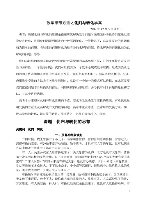 数学思想方法之转化与化归学案