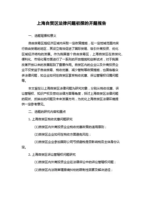 上海自贸区法律问题初探的开题报告