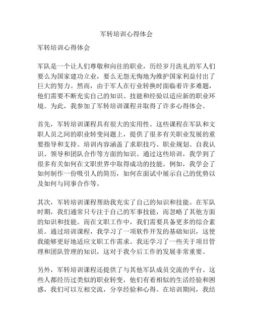军转培训心得体会