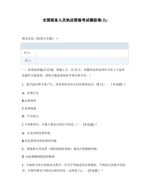 全国税务人员执法资格考试模拟卷(九)