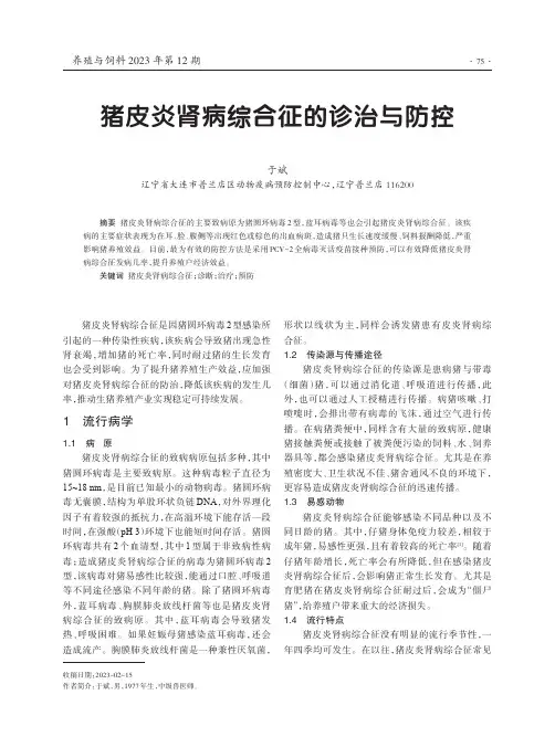 猪皮炎肾病综合征的诊治与防控