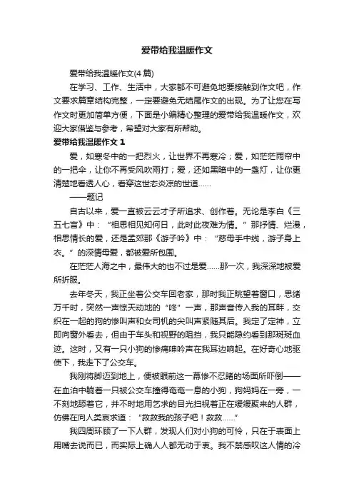 爱带给我温暖作文（4篇）