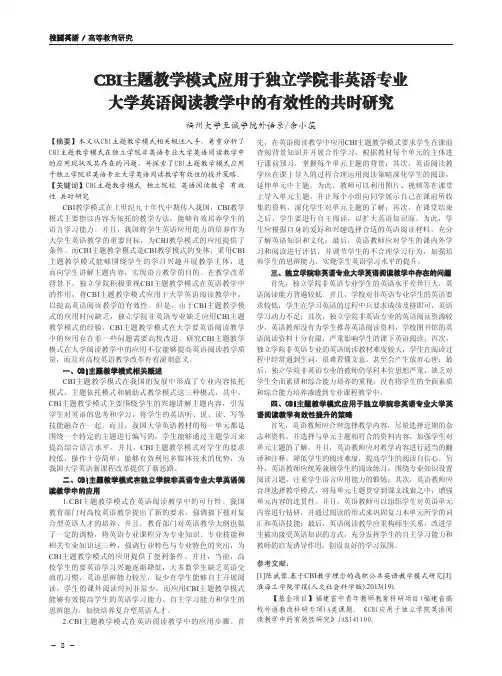 CBI主题教学模式应用于独立学院非英语专业大学英语阅读教学中的有