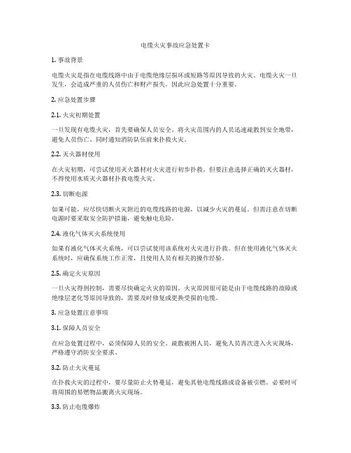 电缆火灾事故应急处置卡