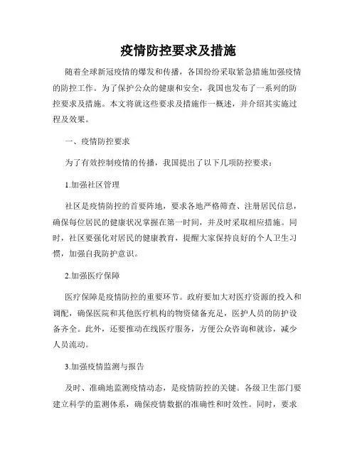 疫情防控要求及措施