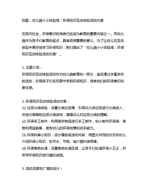 幼儿园小小体验馆：环保知识互动体验活动方案
