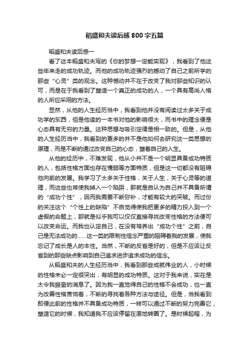 稻盛和夫读后感800字五篇