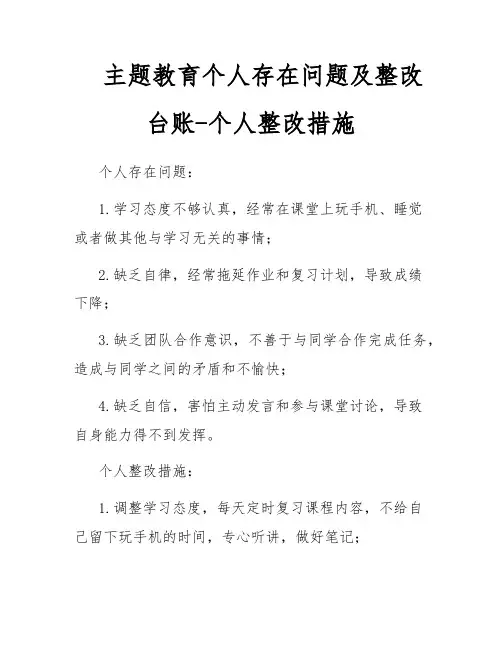 主题教育个人存在问题及整改台账-个人整改措施