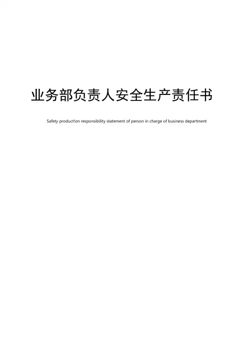 业务部负责人安全生产责任书